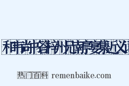 和韦尚书答梓州兄南亭宴集近义词是什么意思的图片